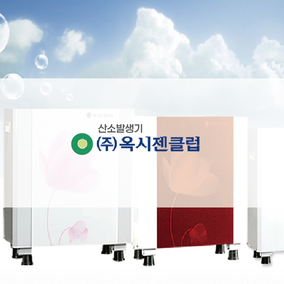 옥시젠(산소발생기)