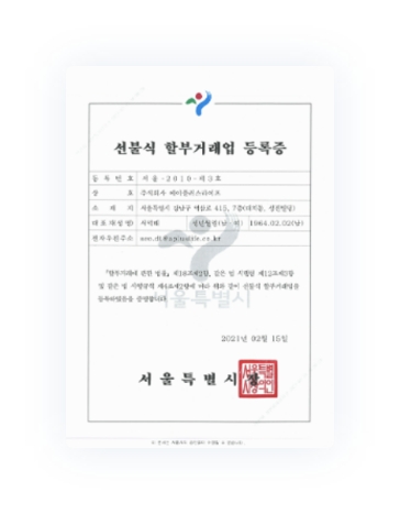 선불식 할부거래법 등록증